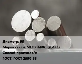 Круг стальной 95 Сталь: 5Х3В3МФС (ДИ23) г/к ГОСТ: ГОСТ 2590-88